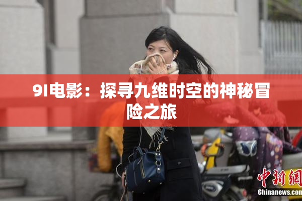 9I电影：探寻九维时空的神秘冒险之旅
