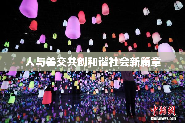 人与善交共创和谐社会新篇章
