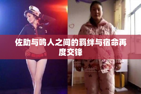 佐助与鸣人之间的羁绊与宿命再度交锋