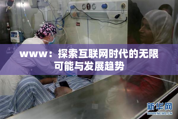 www：探索互联网时代的无限可能与发展趋势