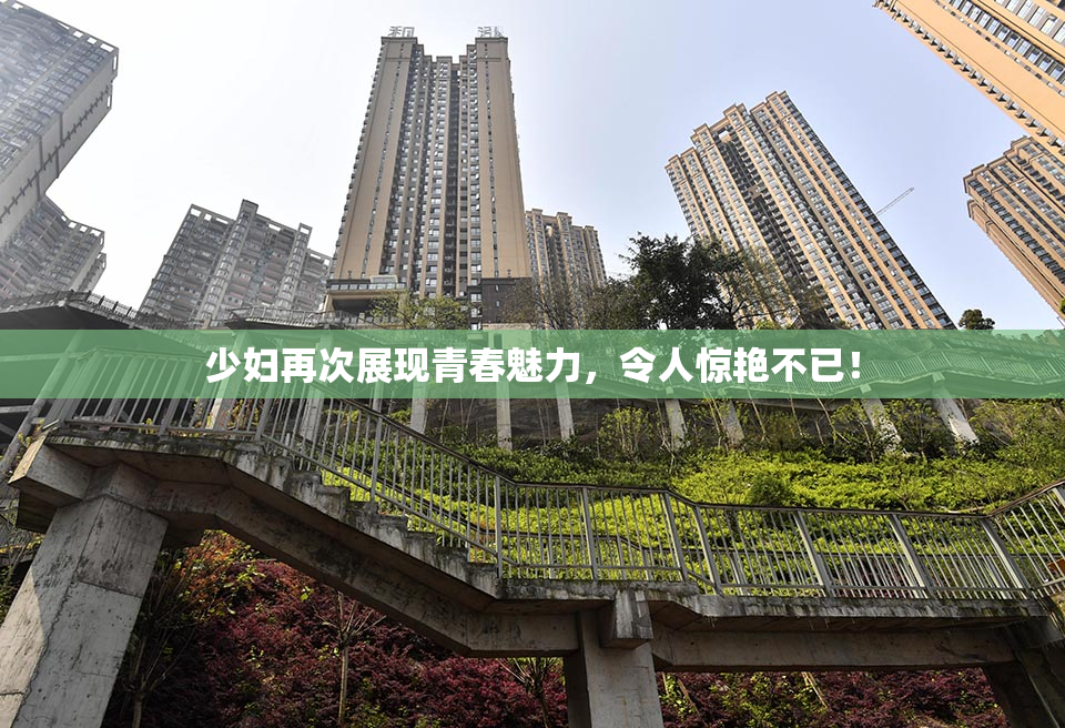少妇再次展现青春魅力，令人惊艳不已！