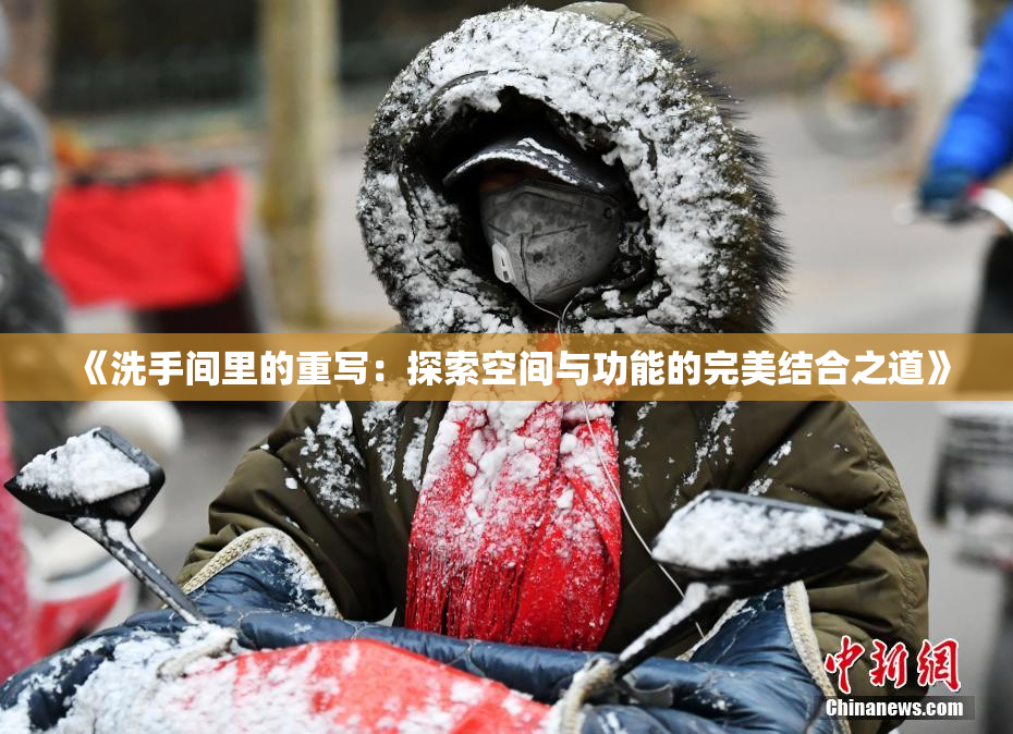 《洗手间里的重写：探索空间与功能的完美结合之道》