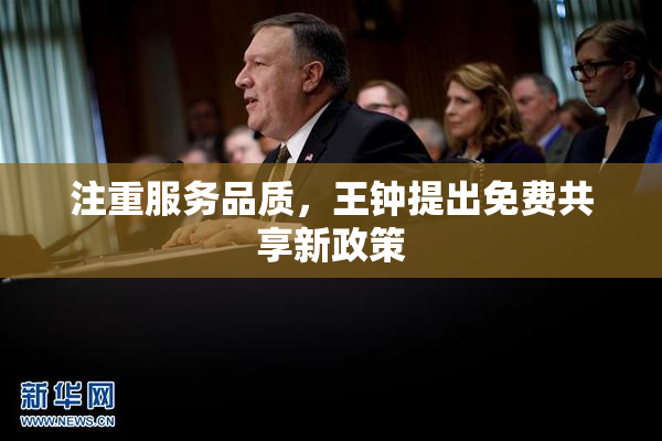 注重服务品质，王钟提出免费共享新政策