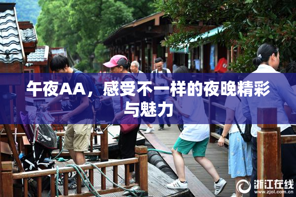 午夜AA，感受不一样的夜晚精彩与魅力