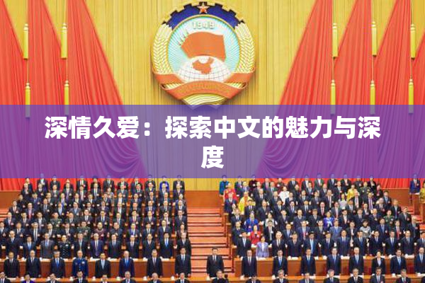 深情久爱：探索中文的魅力与深度