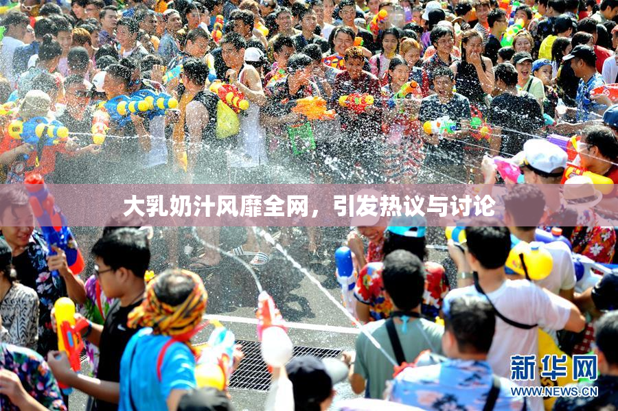 大乳奶汁风靡全网，引发热议与讨论
