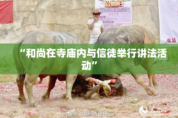 “和尚在寺庙内与信徒举行讲法活动”