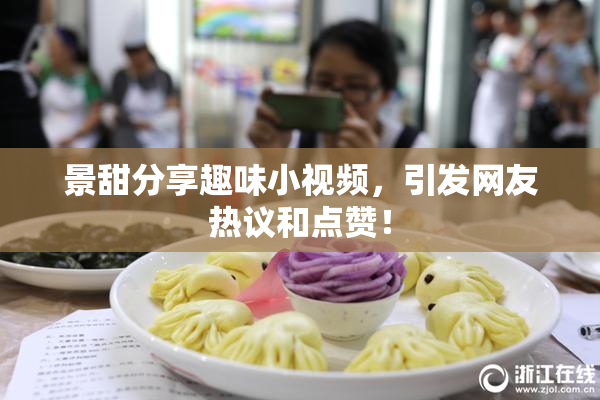 景甜分享趣味小视频，引发网友热议和点赞！