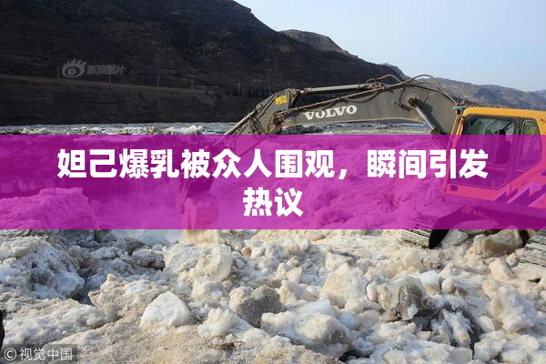 妲己爆乳被众人围观，瞬间引发热议