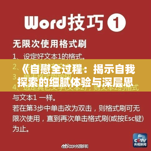 《自慰全过程：揭示自我探索的细腻体验与深层思考》