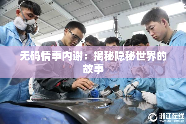 无码情事内谢：揭秘隐秘世界的故事