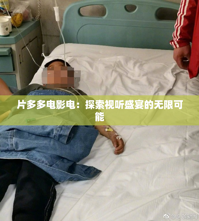 片多多电影电：探索视听盛宴的无限可能