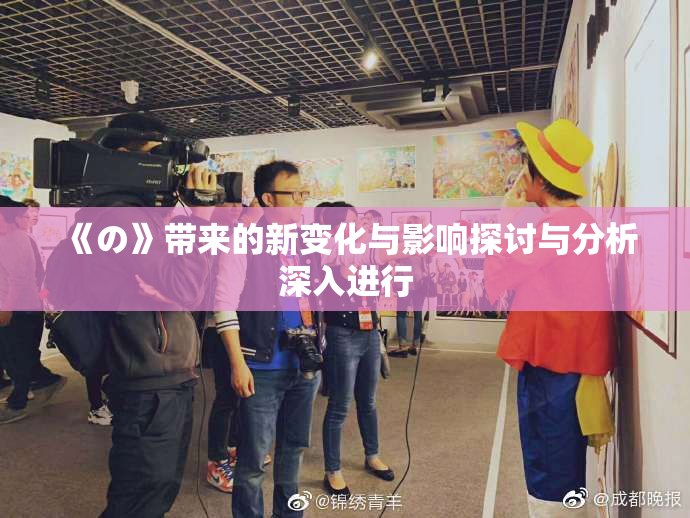《の》带来的新变化与影响探讨与分析深入进行