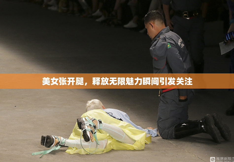 美女张开腿，释放无限魅力瞬间引发关注