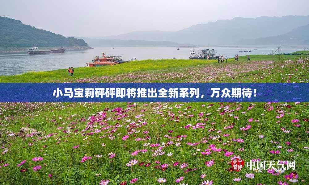小马宝莉砰砰即将推出全新系列，万众期待！