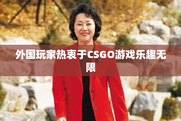 外国玩家热衷于CSGO游戏乐趣无限