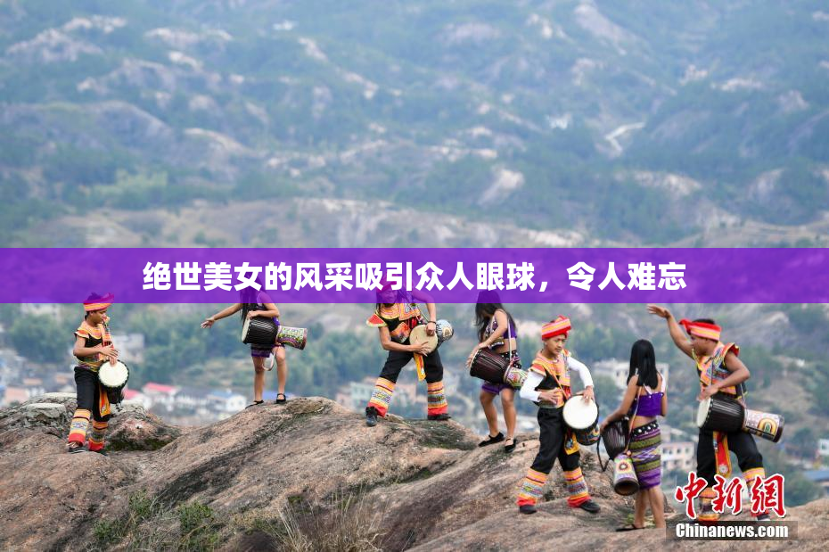 绝世美女的风采吸引众人眼球，令人难忘