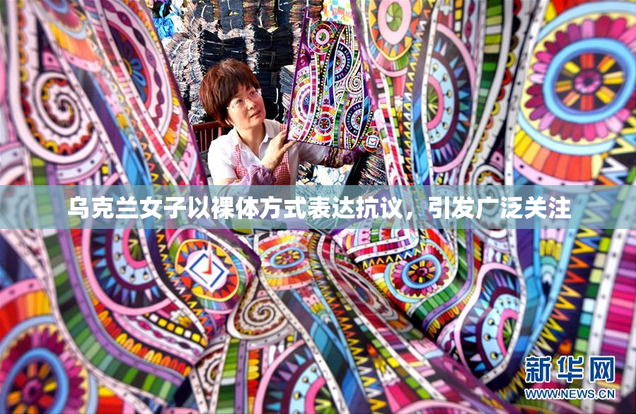 乌克兰女子以裸体方式表达抗议，引发广泛关注