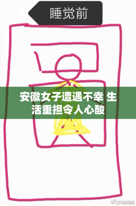 安徽女子遭遇不幸 生活重担令人心酸