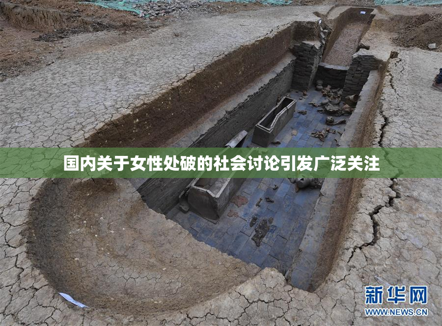 国内关于女性处破的社会讨论引发广泛关注