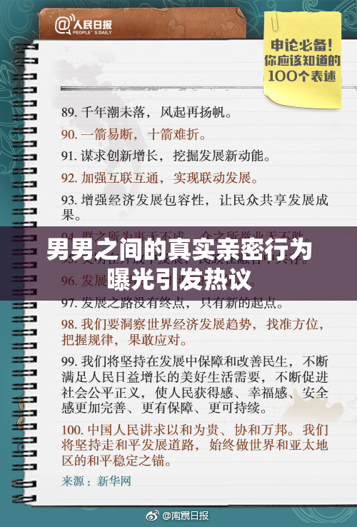 男男之间的真实亲密行为曝光引发热议