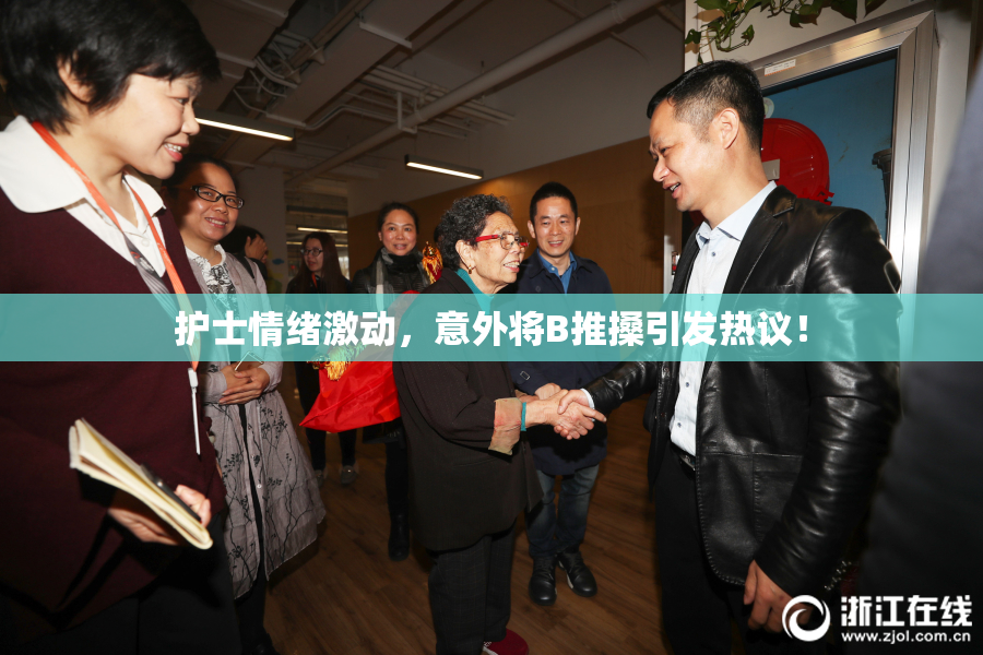 护士情绪激动，意外将B推搡引发热议！