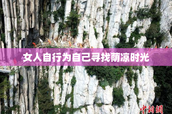 女人自行为自己寻找荫凉时光