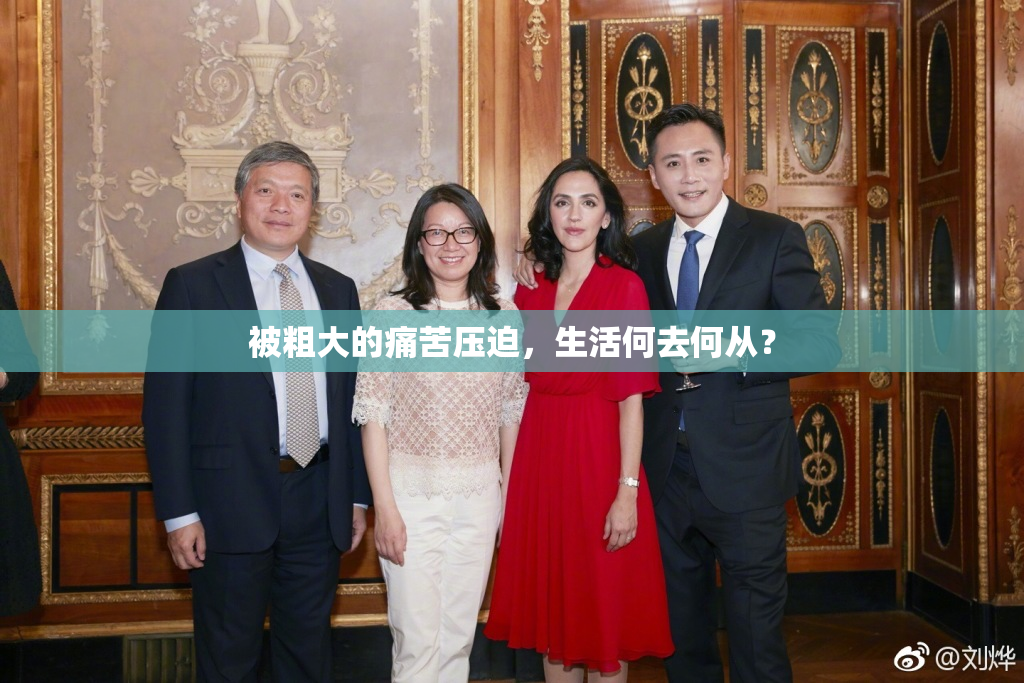 被粗大的痛苦压迫，生活何去何从？