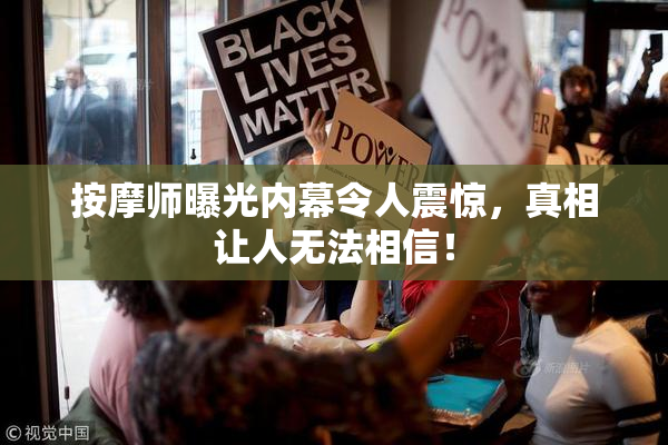 按摩师曝光内幕令人震惊，真相让人无法相信！