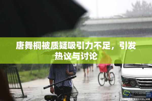 唐舞桐被质疑吸引力不足，引发热议与讨论