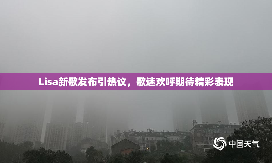 Lisa新歌发布引热议，歌迷欢呼期待精彩表现