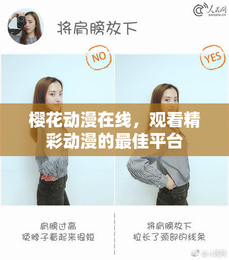 樱花动漫在线，观看精彩动漫的最佳平台