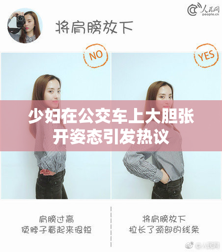 少妇在公交车上大胆张开姿态引发热议