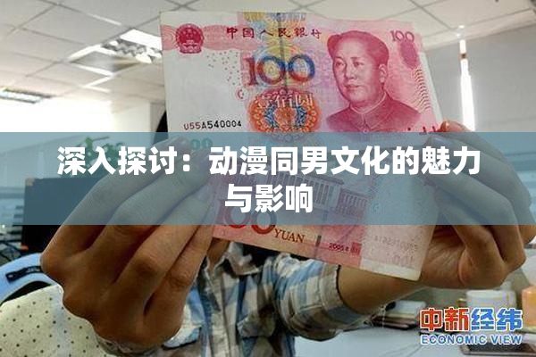 深入探讨：动漫同男文化的魅力与影响