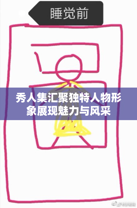 秀人集汇聚独特人物形象展现魅力与风采