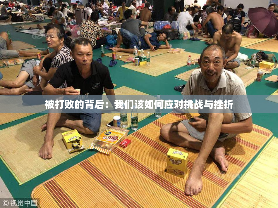 被打败的背后：我们该如何应对挑战与挫折
