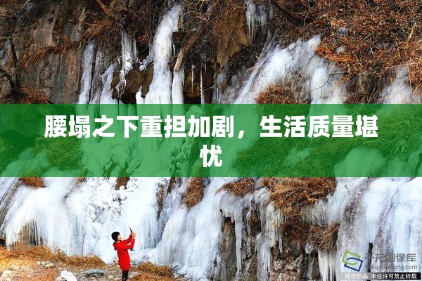 腰塌之下重担加剧，生活质量堪忧