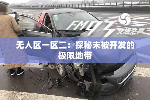 无人区一区二：探秘未被开发的极限地带
