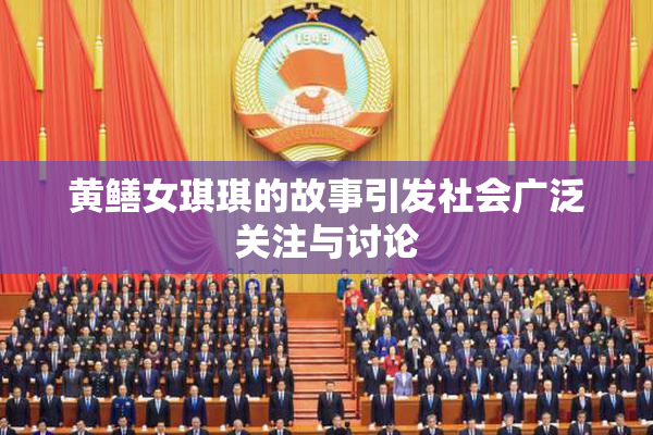 黄鳝女琪琪的故事引发社会广泛关注与讨论