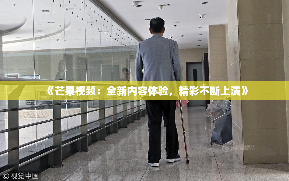 《芒果视频：全新内容体验，精彩不断上演》