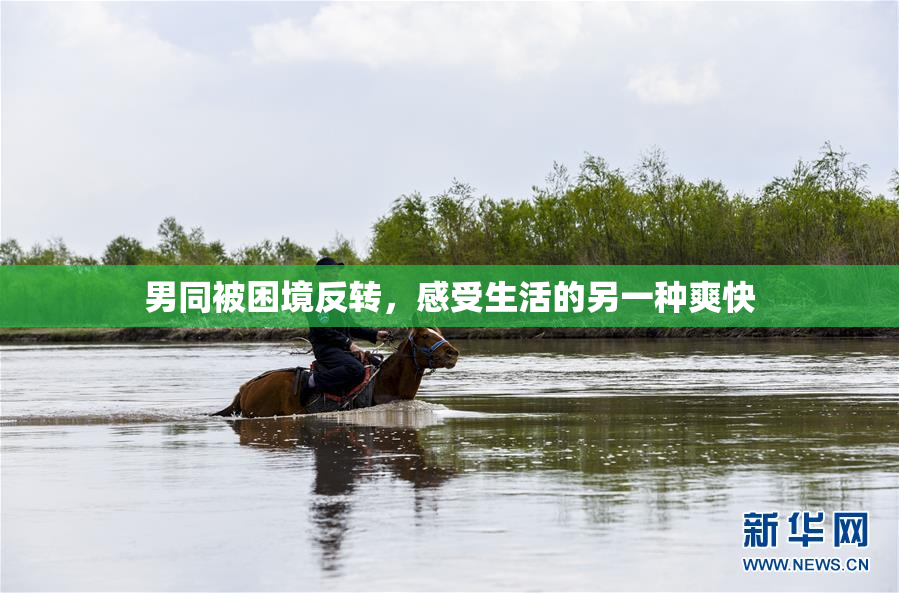男同被困境反转，感受生活的另一种爽快