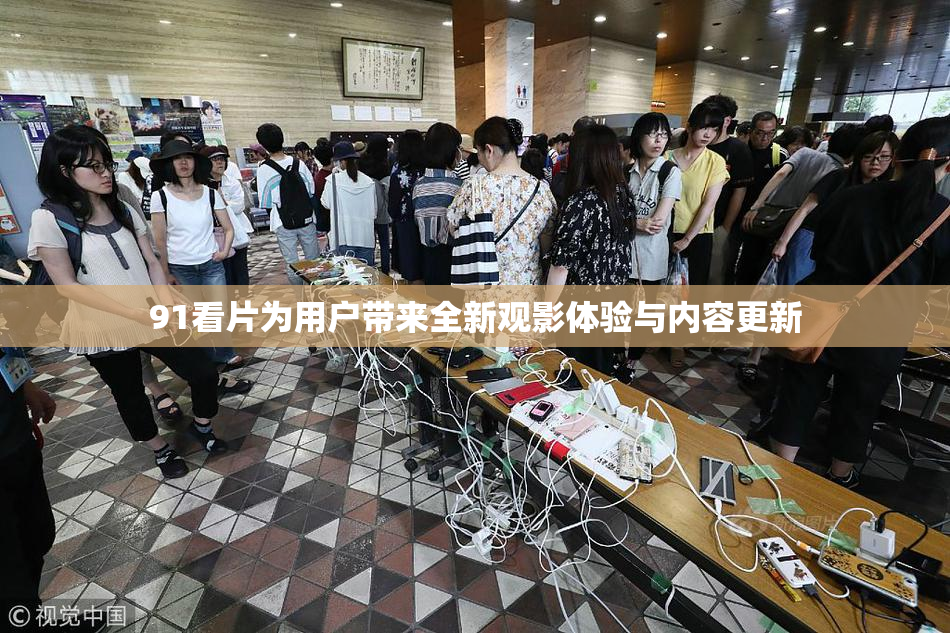 91看片为用户带来全新观影体验与内容更新