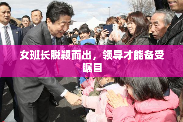 女班长脱颖而出，领导才能备受瞩目