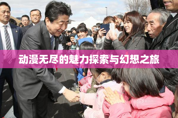 动漫无尽的魅力探索与幻想之旅