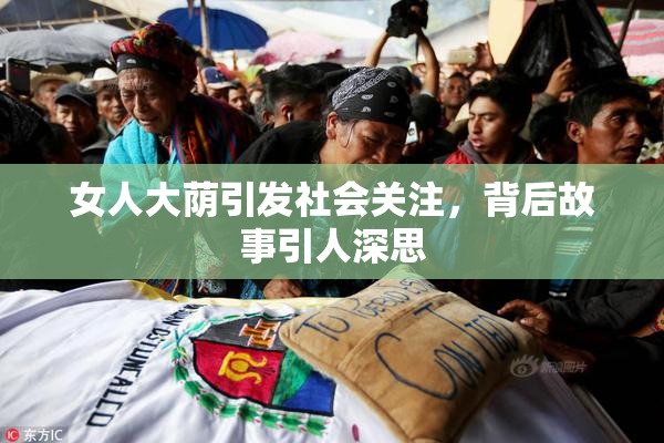 女人大荫引发社会关注，背后故事引人深思