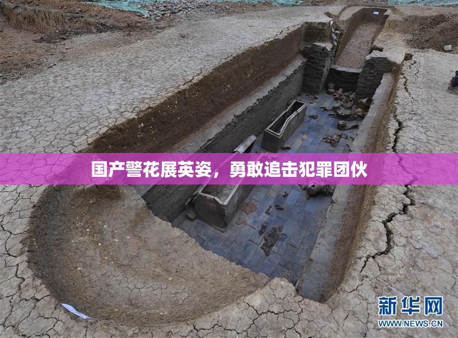 国产警花展英姿，勇敢追击犯罪团伙