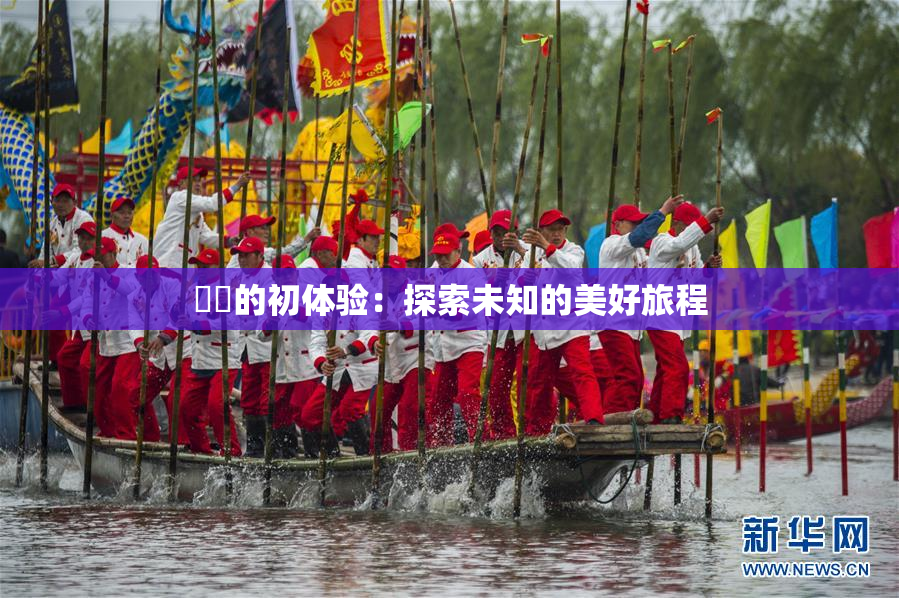 妺妺的初体验：探索未知的美好旅程