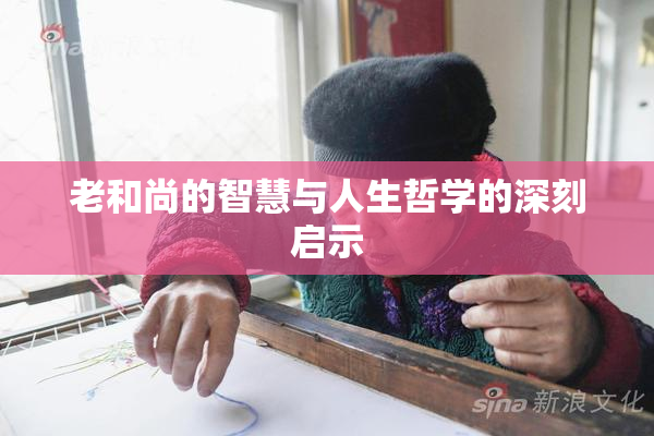 老和尚的智慧与人生哲学的深刻启示