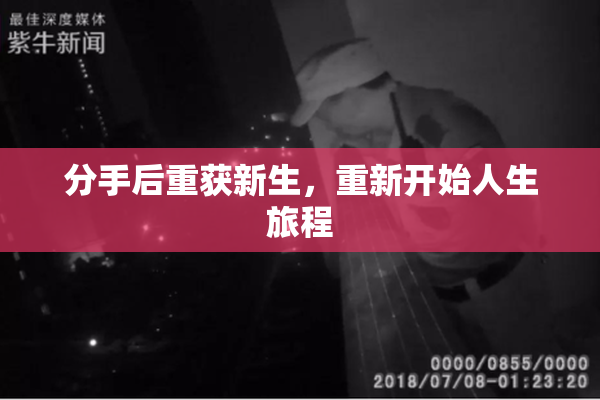 分手后重获新生，重新开始人生旅程
