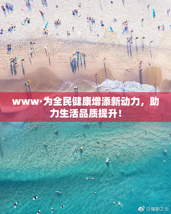 www·为全民健康增添新动力，助力生活品质提升！